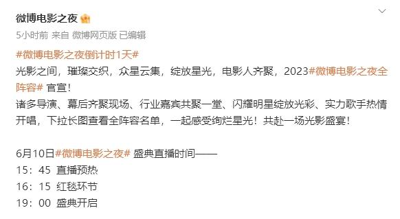 2023微博電影之夜：直播時間和觀看入口完全解讀！