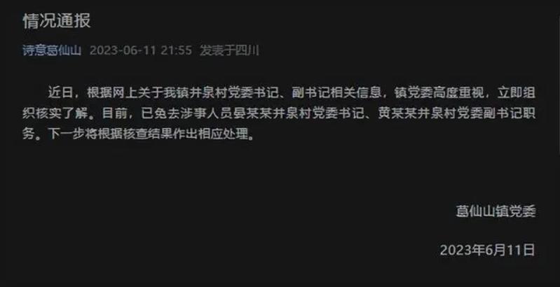 四川彭州葛仙山鎮(zhèn)井泉村黨委書(shū)記、副書(shū)記被免職，引發(fā)關(guān)注和調(diào)查