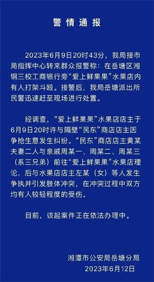 岳塘區(qū)水果店糾紛引發(fā)打架事件，警方介入調(diào)查