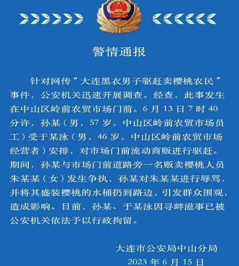 大連警方通報(bào)：驅(qū)趕櫻桃農(nóng)民事件，兩名男子被行政拘留