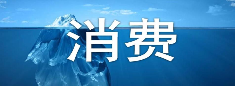 商務部：消費市場持續(xù)恢復，促消費政策加碼