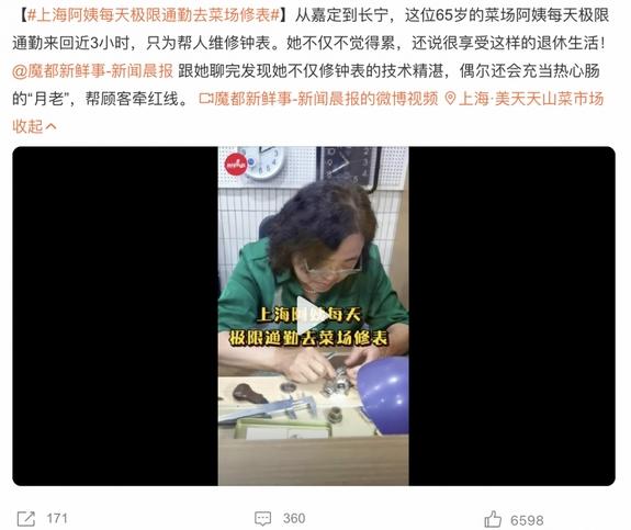 上海阿姨每天極限通勤修表，精湛技術(shù)成熱心“月老”