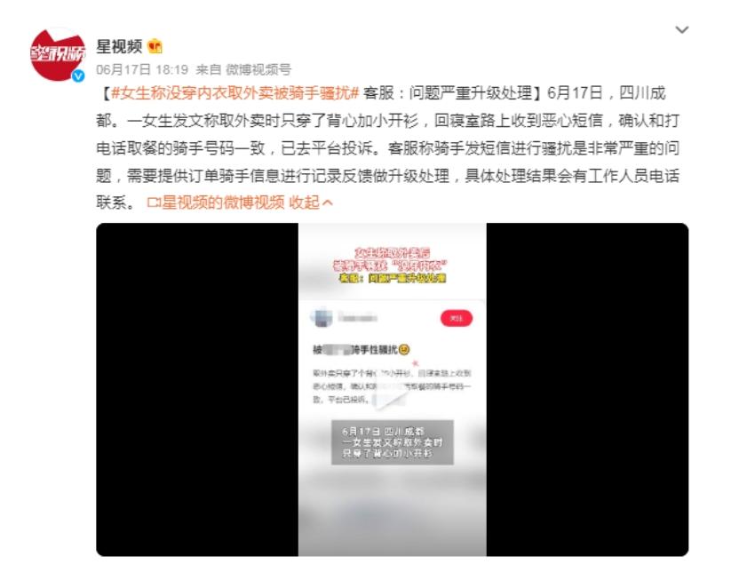 女生取外賣遭惡心短信，平臺回應稱將升級處理