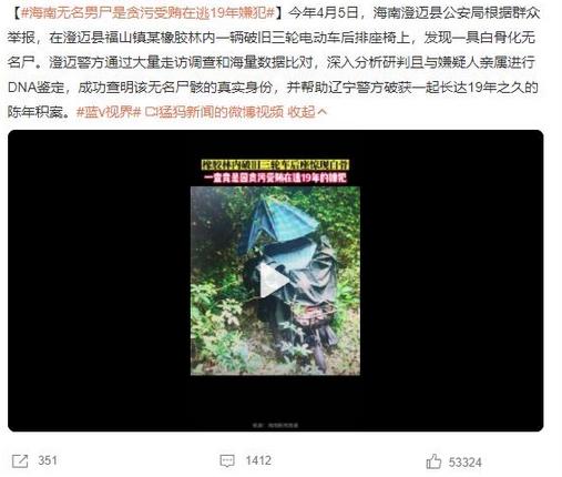 海南無名男尸揭開19年貪污受賄在逃嫌犯的身份之謎