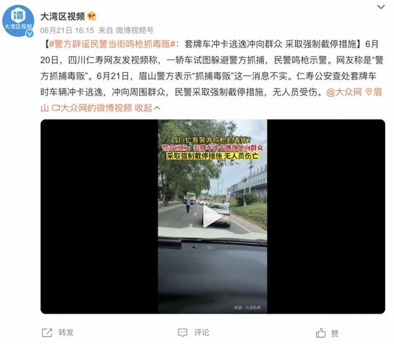 警方辟謠仁壽民警當(dāng)街鳴槍抓毒販，強制截停套牌車沖向群眾