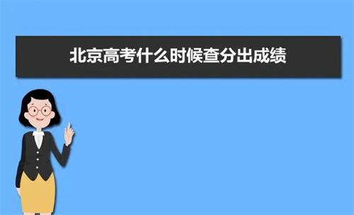 北京市高考成績揭曉：查分方式及志愿填報流程詳解