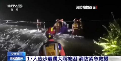 安徽黃山17人徒步遭遇大雨被困，消防英雄緊急救援展現(xiàn)拯救精神