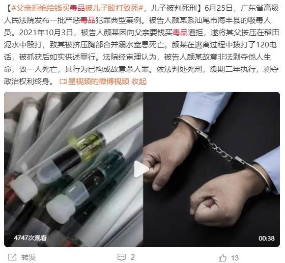 廣東一吸毒者因向父親要錢購買毒品遭拒毆打致死，兒子被判死刑