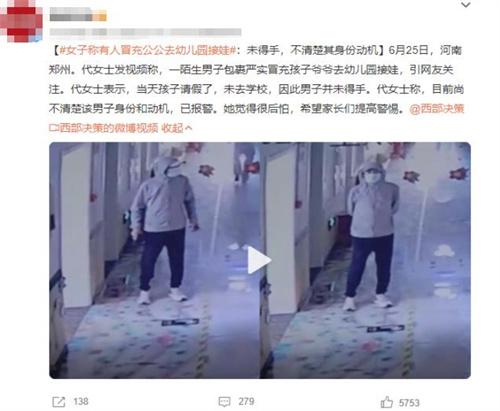 河南鄭州女子稱陌生男子冒充孩子爺爺去幼兒園接娃，身份動機不明！