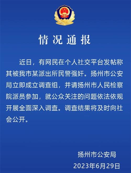 網(wǎng)民指控?fù)P州民警強(qiáng)奸事件，警方依法依規(guī)成立調(diào)查組