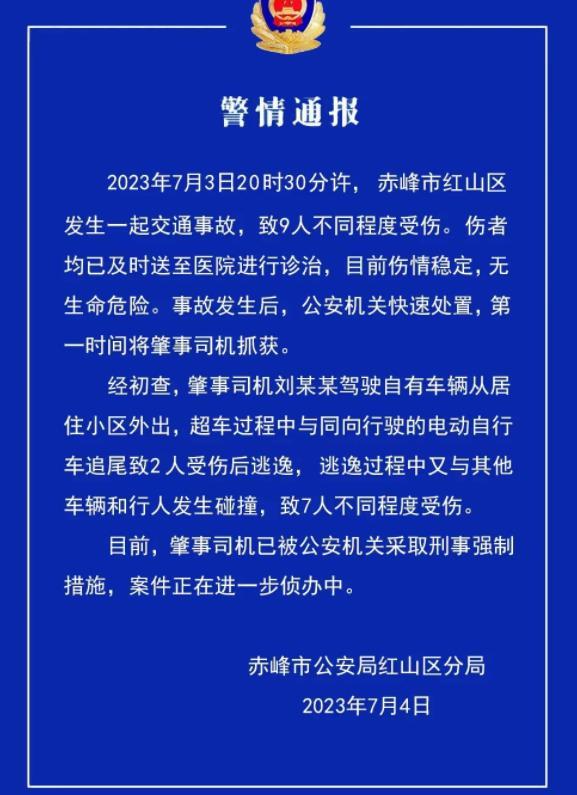 赤峰市交通事故致9人受傷，公安機關采取刑事強制措施展開進一步偵