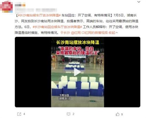 長沙南站使用冰塊降溫引發(fā)爭議，探討高端車站的降溫方式