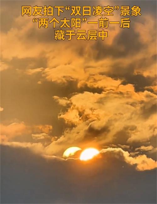 高溫天氣持續(xù)，四川宜賓出現(xiàn)“兩個太陽”的奇觀