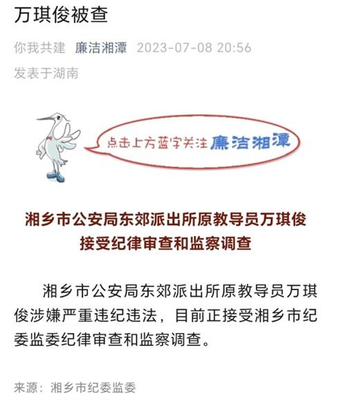 湘潭市原教導員萬琪俊涉嫌違紀違法，湖南省紀委監(jiān)委展開調查