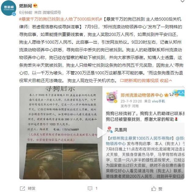 千萬懸賞狗被找到后僅給5000元獎勵，律師稱虛假信息或?qū)め呑淌?，引發(fā)對懸賞真實性和誠信的討論