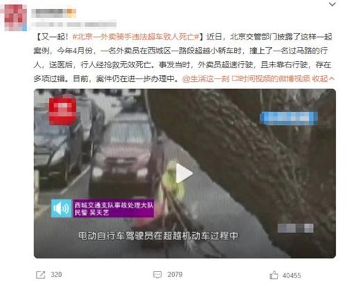 北京外賣騎手違法超車致人死亡，案件仍在進一步辦理中