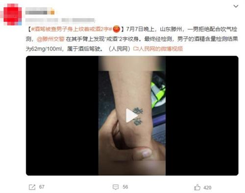 山東滕州拒絕吹氣檢測(cè)男子手臂“戒酒”紋身引爭(zhēng)議