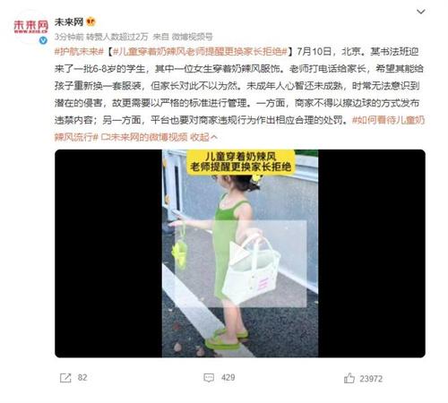 引發(fā)爭議的兒童奶辣風穿著問題，老師關切家長不以為然