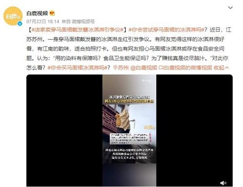 爭(zhēng)議冰淇淋！江蘇蘇州店家推出穿馬面裙的冰淇淋引網(wǎng)友熱議