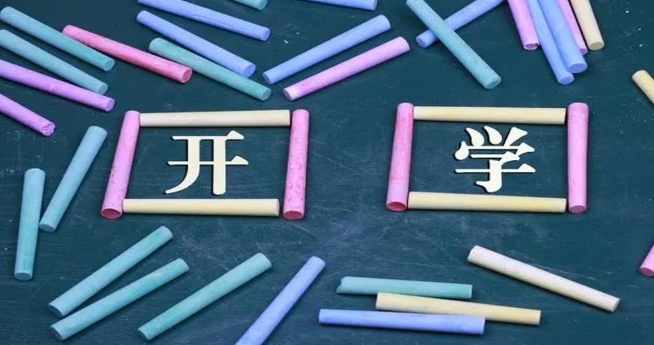 新學期開啟，為未來奠定堅實基礎(chǔ)