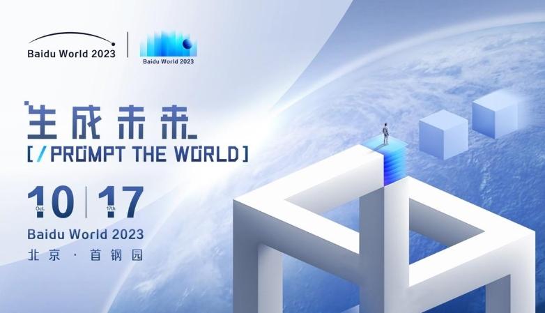 Baidu World 2023：AI原生應(yīng)用成就未來，17年首次線下舉辦