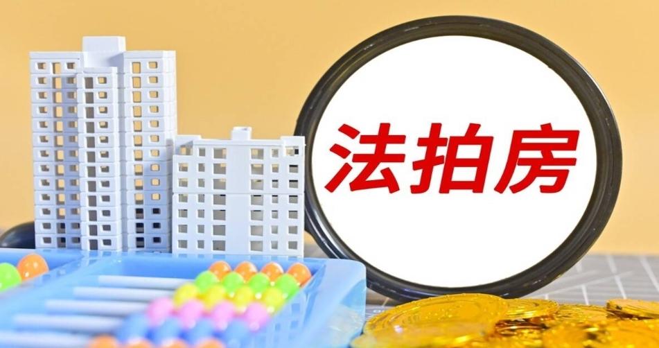 探析我國房地產(chǎn)市場現(xiàn)象：法拍房與經(jīng)濟社會困境