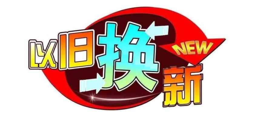 淄博市“以舊換新”省心購(gòu)房：改善性住房需求的創(chuàng)新滿足