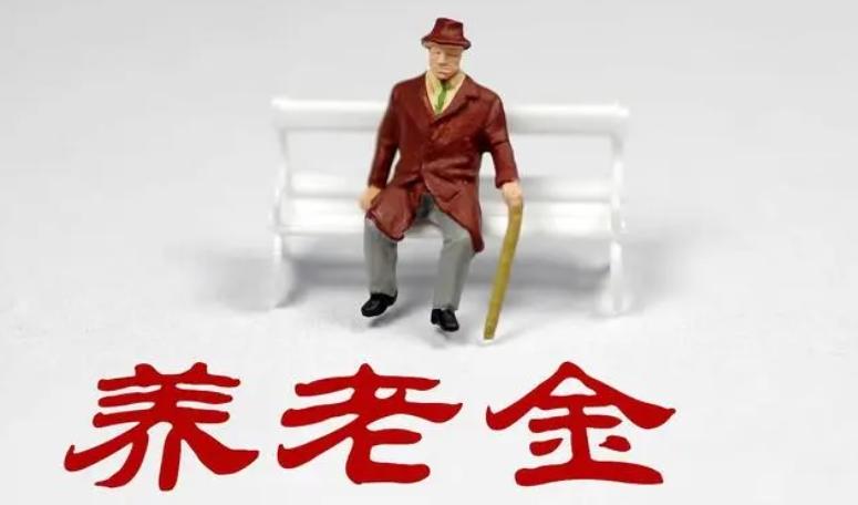 養(yǎng)老金并軌：為普通人帶來(lái)的社會(huì)公平與福祉